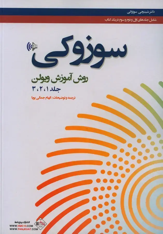 جلد کتاب سوزوکی، روش اموزش ویولن جلد 1و2و3