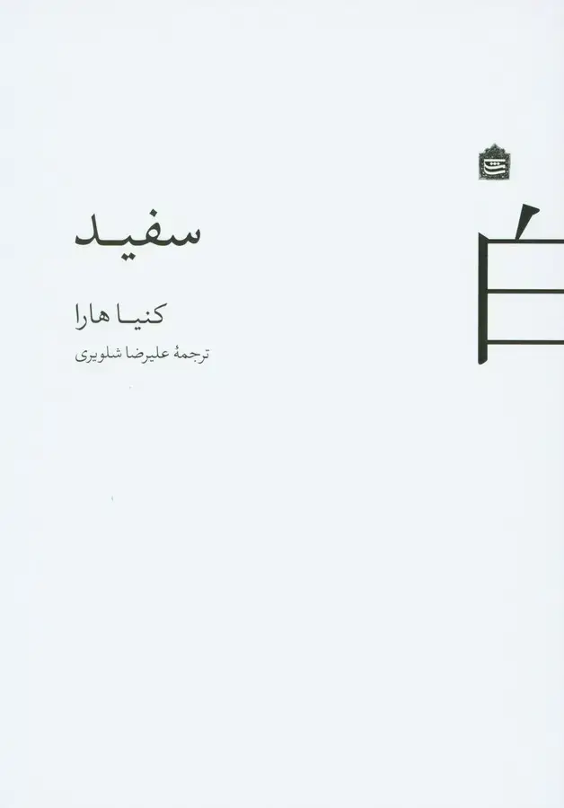 جلد کتاب سفید