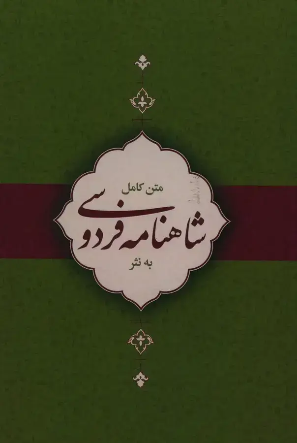 جلد کتاب شاهنامه فردوسی به نثر