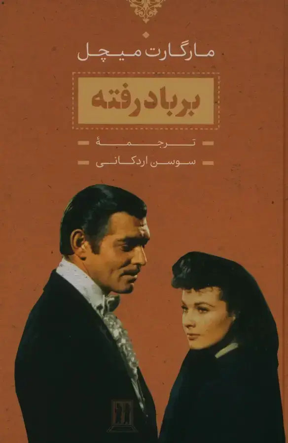 جلد کتاب بر باد رفته، دو جلدی، با قاب