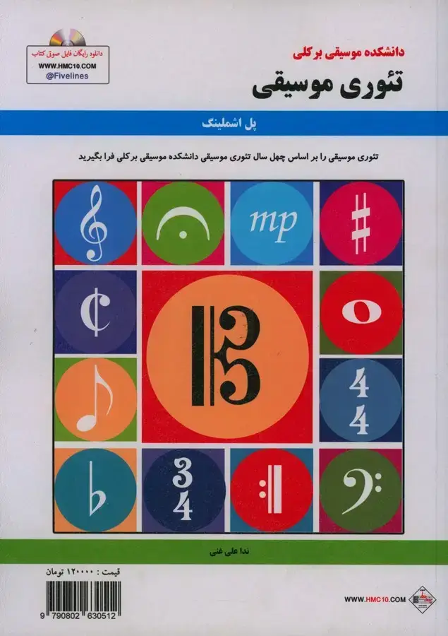 جلد کتاب تئوری موسیقی، دانشکده موسیقی برکلی