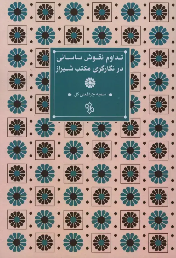 جلد کتاب تداوم نقوش ساسانی در نگارگری مکتب شیراز