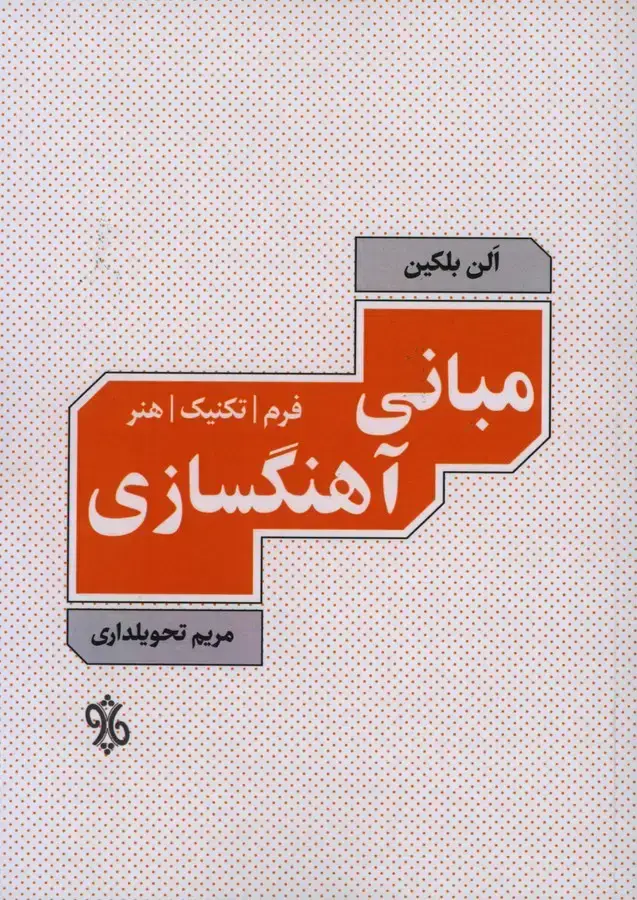 جلد کتاب مبانی اهنگ سازی