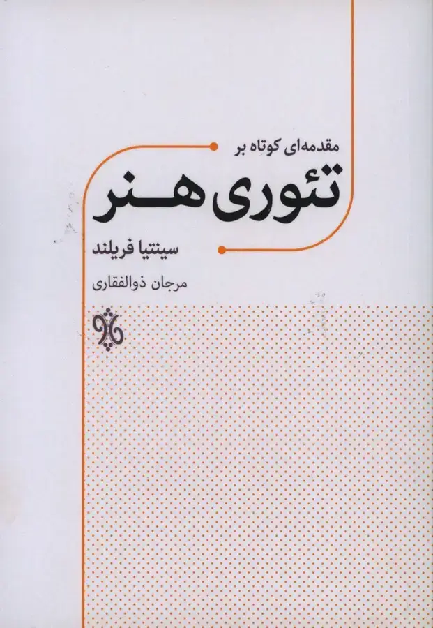 جلد کتاب تئوری هنر