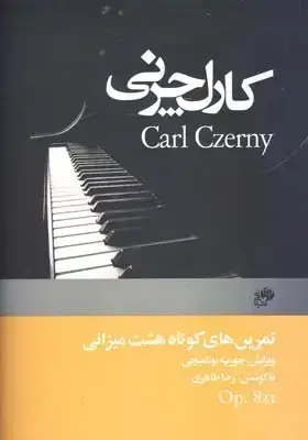 جلد کتاب کارل چرنی اپوس821(تمرین های کوتاه هشت میزانی)