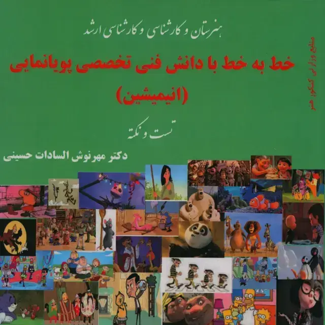 جلد کتاب خط به خط با دانش فنی تخصصی پویانمایی (انیمیشن) تست و نکته