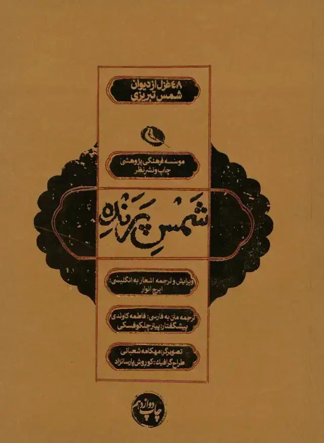 جلد کتاب شمس پرنده، 48 غزل از دیوان شمس تبریزی