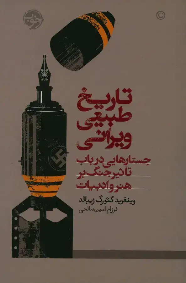 جلد کتاب تاریخ طبیعی ویرانی، جستار هایی در باب تاثیر جنگ بر هنر و ادبیات