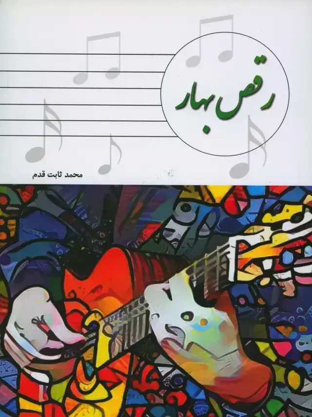جلد کتاب رقص بهار