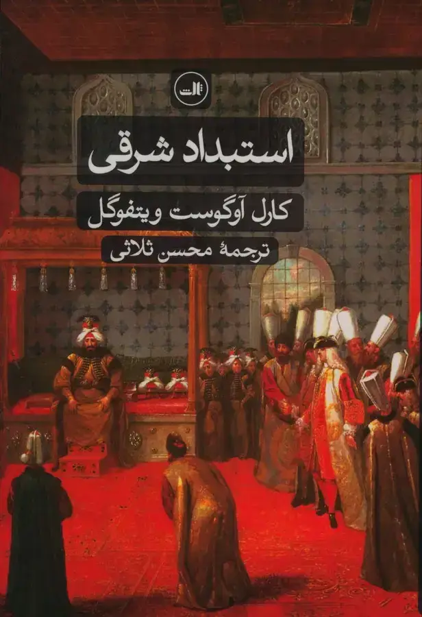 جلد کتاب استبداد شرقی
