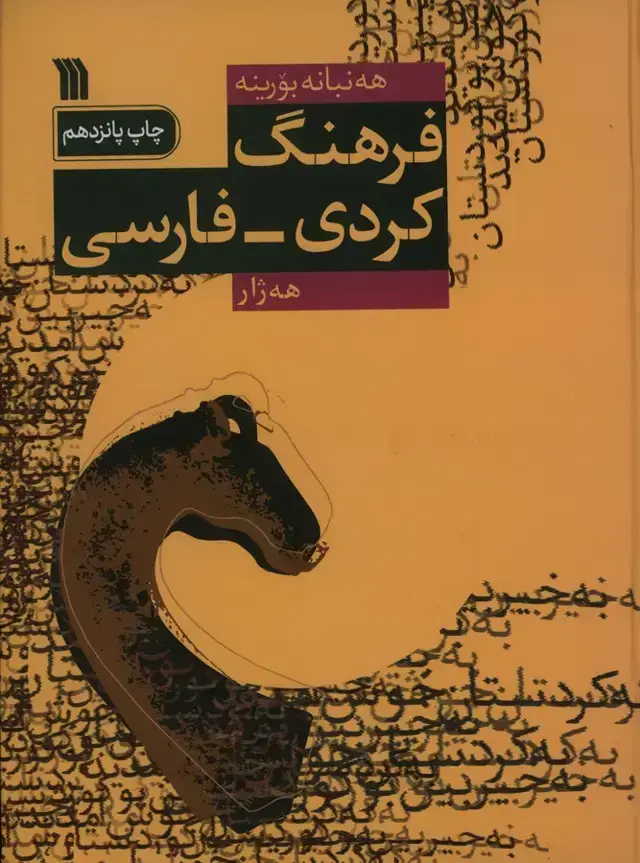 جلد کتاب فرهنگ کردی – فارسی