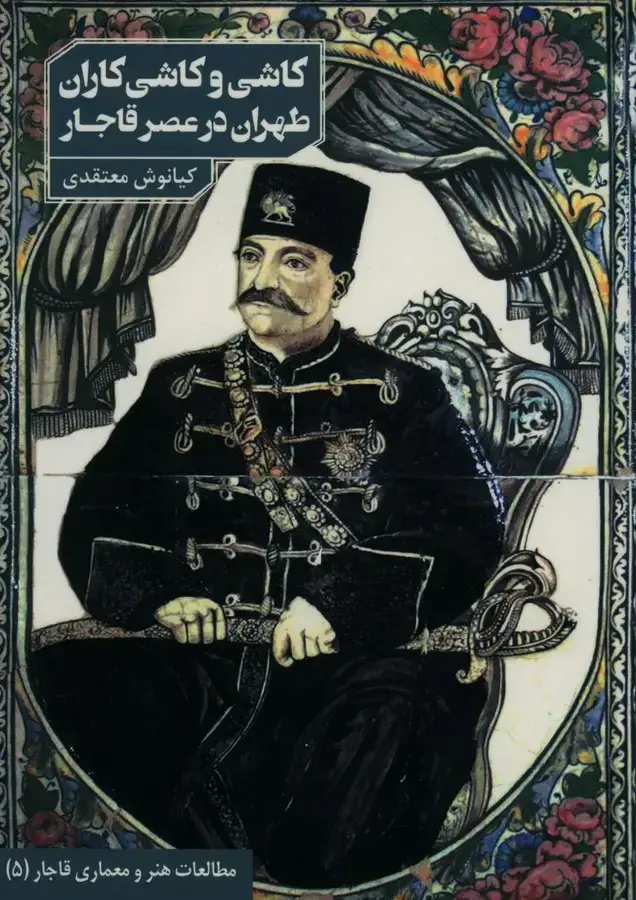 جلد کتاب کاشی و کاشی کاران طهران در عصر قاجار
