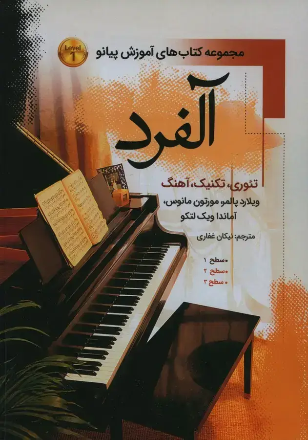 جلد کتاب الفرد (مجموعه کتاب های اموزش پیانو، جلد اول)