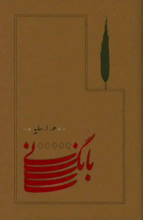 جلد کتاب بانگ نی، جلد نرم