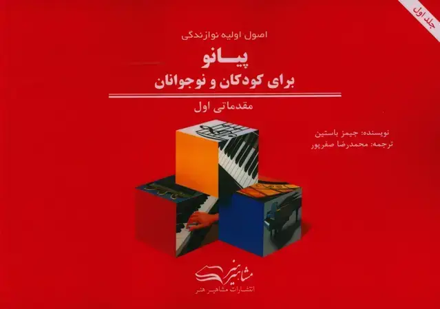 جلد کتاب اصول اولیه نوازندگی پیانو برای کودکان و نوجوانان مقدماتی اول