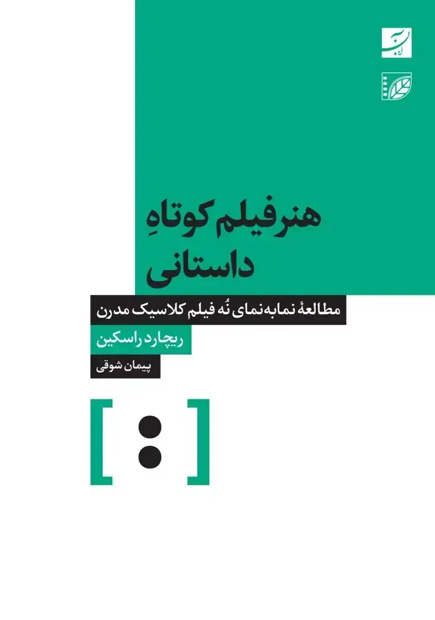 جلد کتاب هنر فیلم کوتاه داستانی، مطالعه نما به نمای نه فیلم کلاسیک مدرن