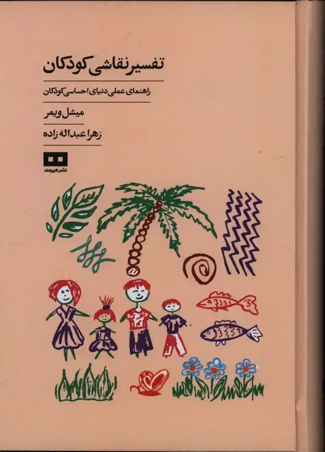 جلد کتاب تفسیر نقاشی کودکان، راهمای عملی دنیای احساسی کودکان