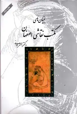 جلد کتاب بنیان های مکتب نقاشی اصفهان