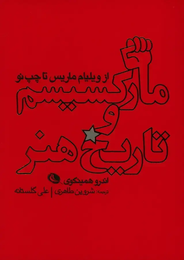 جلد کتاب مارکسیسم و تاریخ هنر