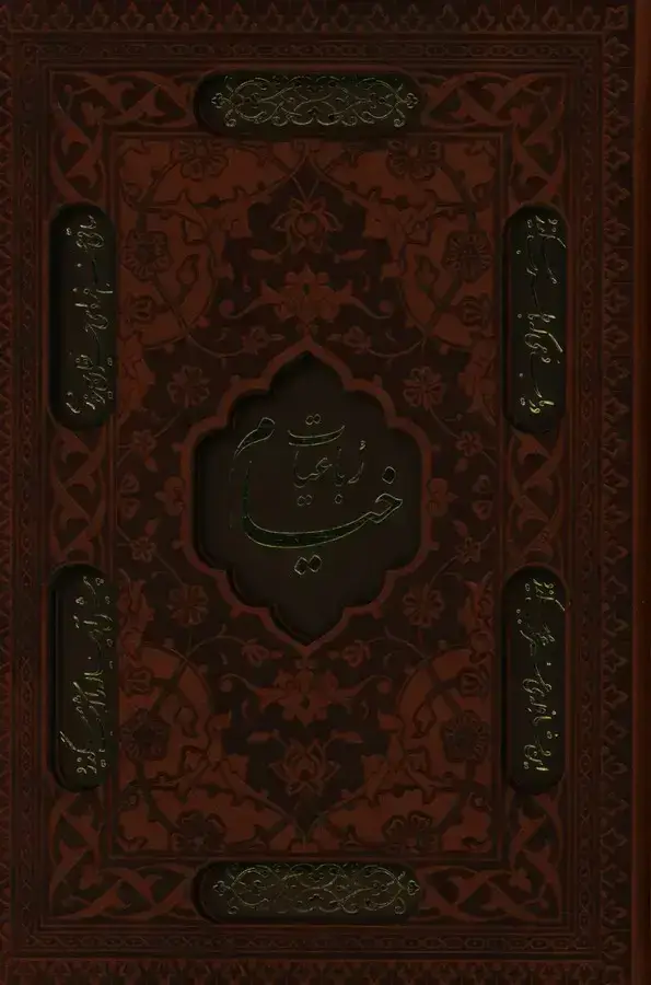 جلد کتاب رباعیات خیام، جیبی، چرم، گلاسه، با قاب برش دار (1280)