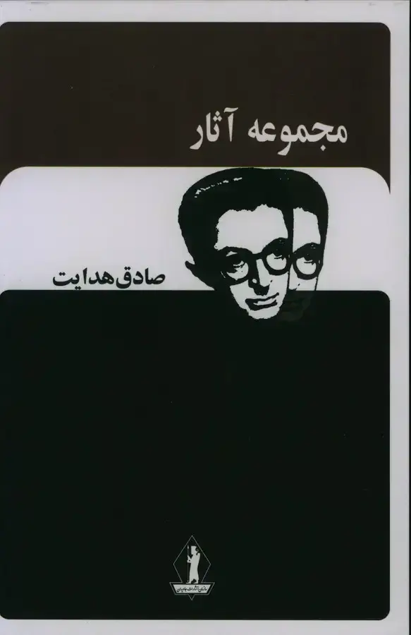 جلد کتاب مجموعه اثار صادق هدایت باقاب (12 جلدی)