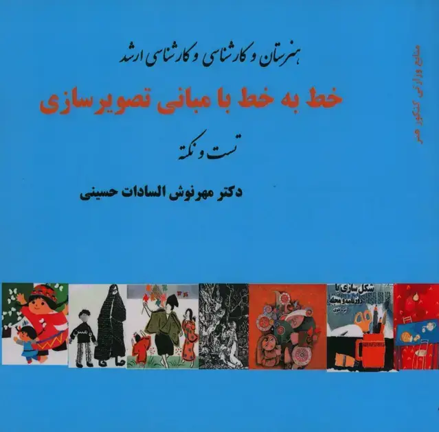 جلد کتاب خط به خط با مبانی تصویر سازی