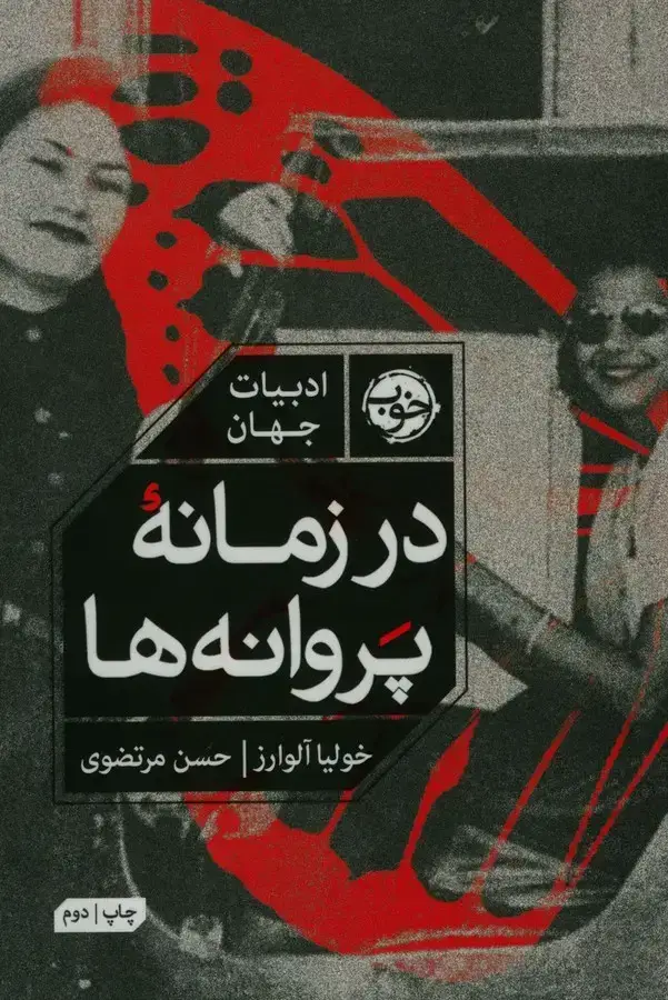 جلد کتاب در زمانه پروانه ها