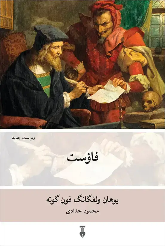 جلد کتاب فاؤست