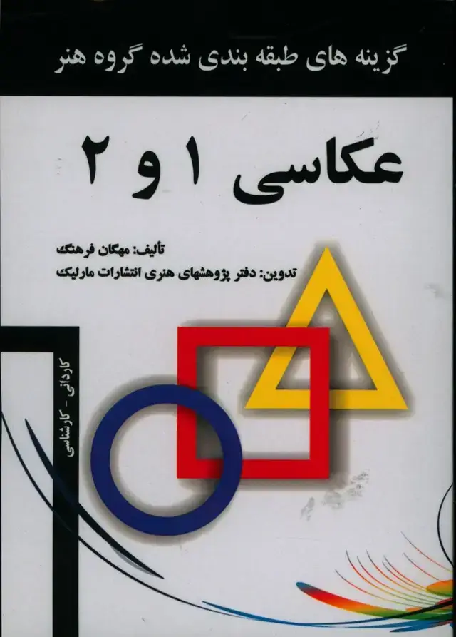 جلد کتاب گزینه های طبقه بندی شده گروه هنر عکاسی 1 و 2