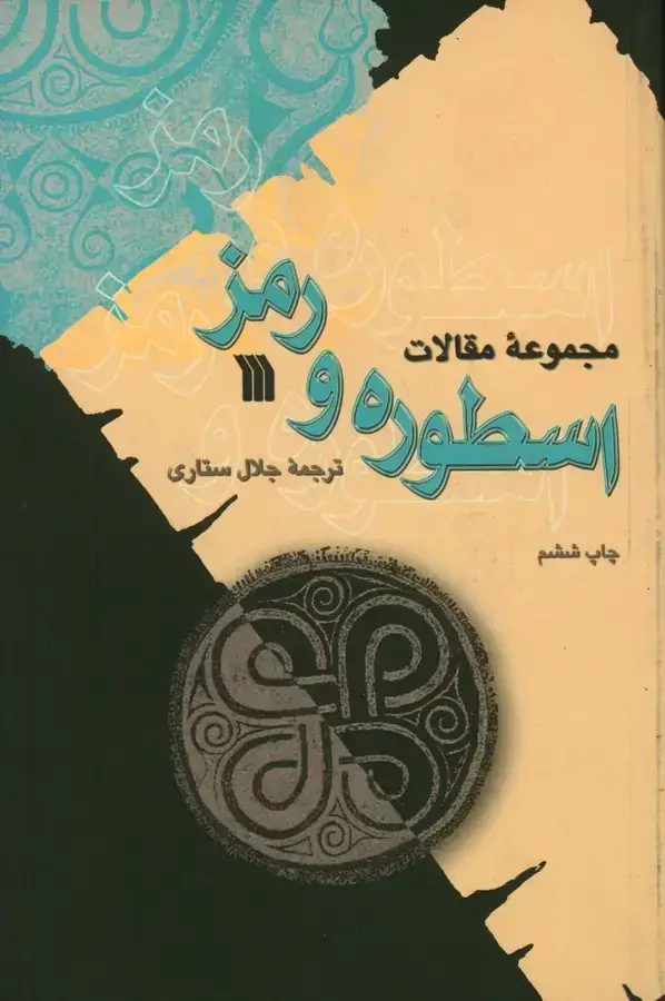 جلد کتاب مجموعه مقالات اسطوره و رمز