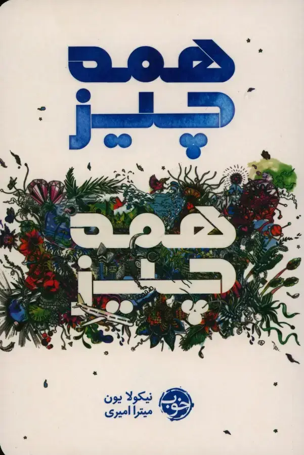 جلد کتاب همه چیز، همه چیز