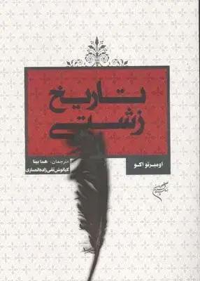 جلد کتاب تاریخ زشتی