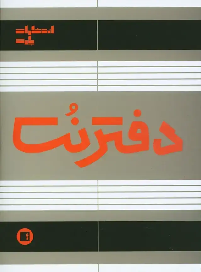 جلد کتاب دفتر نت پنج خط 16 برگ