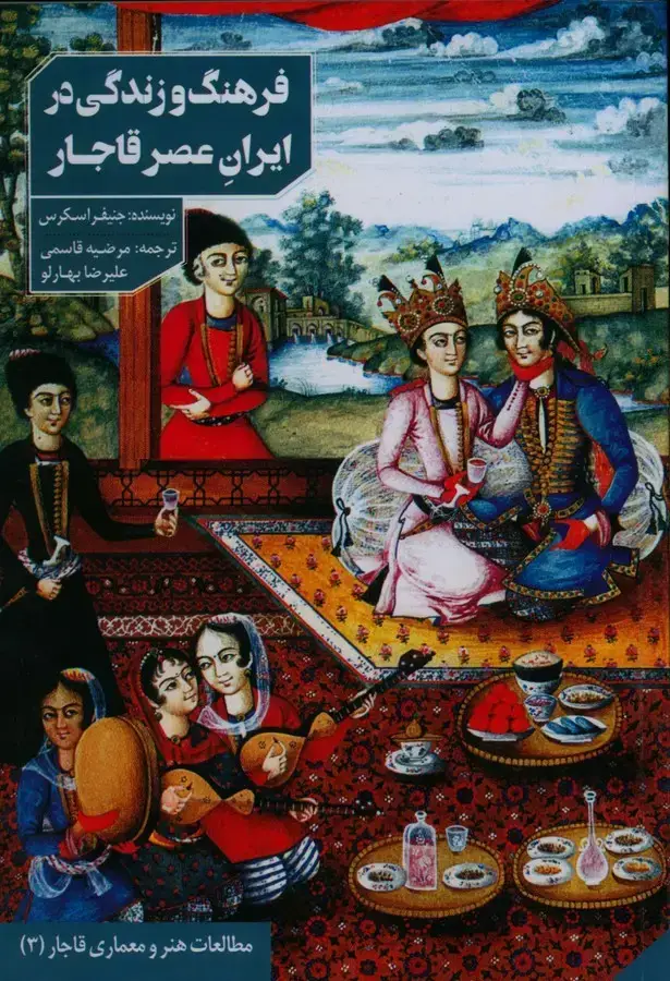 جلد کتاب فرهنگ و زندگی در ایران عصر قاجار