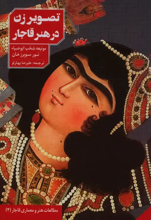 جلد کتاب تصویر زن در هنر قاجار
