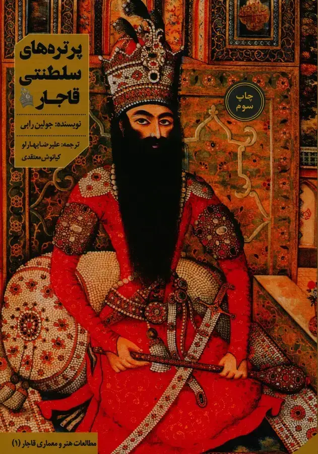 جلد کتاب پرتره های سلطنتی قاجار