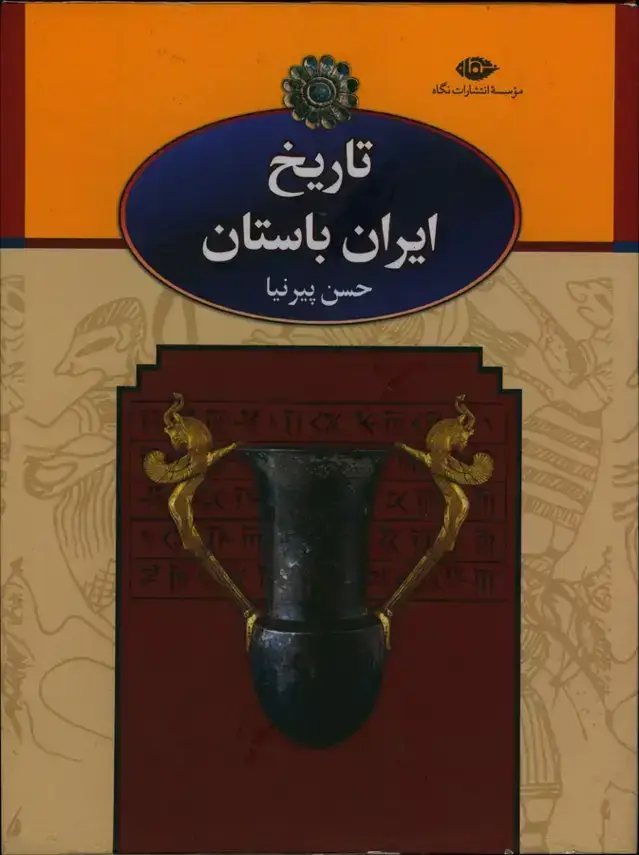 جلد کتاب تاریخ ایران باستان، سه جلدی
