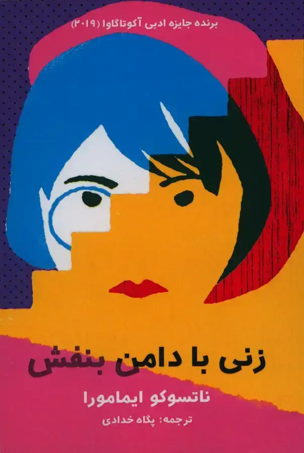 جلد کتاب زنی با دامن بنفش