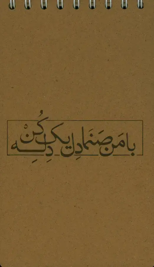 جلد کتاب دفتر کرافت پالتویی (سیمی)، 655
