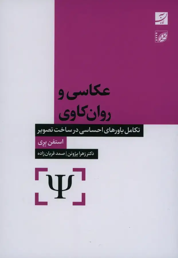 جلد کتاب عکاسی و روان کاوی، تکامل باورهای احساسی در ساخت تصویر