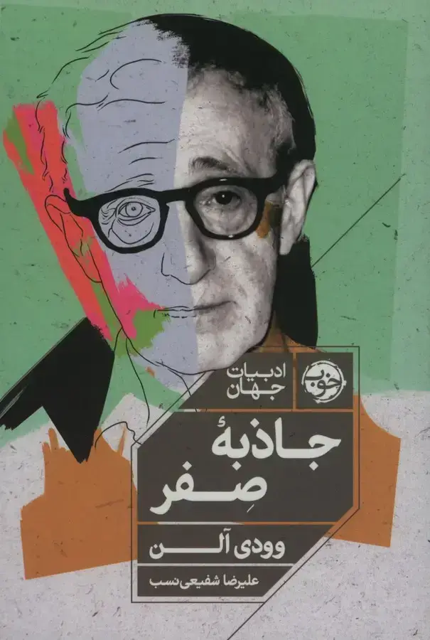 جلد کتاب جاذبه صفر