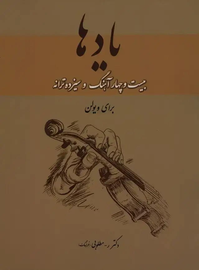 جلد کتاب یادها، بیست و چهار اهنگ و سیزده ترانه
