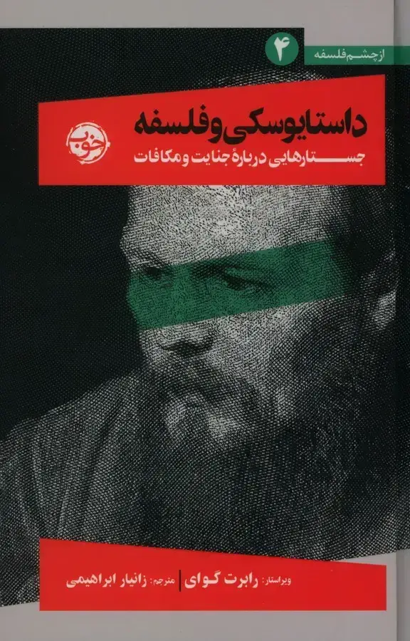 جلد کتاب جستارهایی درباره جنایت و مکافات، داستایوسکی و فلسفه از چشم فلسفه 4