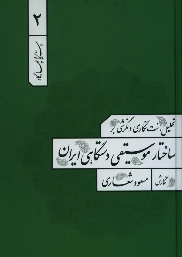 جلد کتاب تحلیل، نت نگاری و نگرشی بر ساختار موسیقی دستگاهی ایران