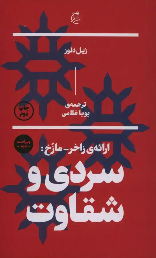 جلد کتاب سردی و شقاوت