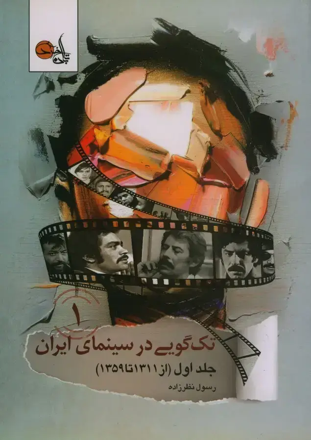 جلد کتاب تک گویی در سینمای ایران (جلد اول) از 1311 تا 1359