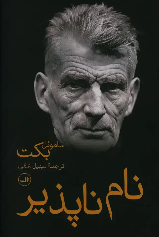 جلد کتاب نام ناپذیر
