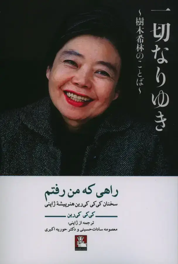 جلد کتاب راهی که من رفتم: سخنان کی کی کی رین هنر پیشه ژاپن