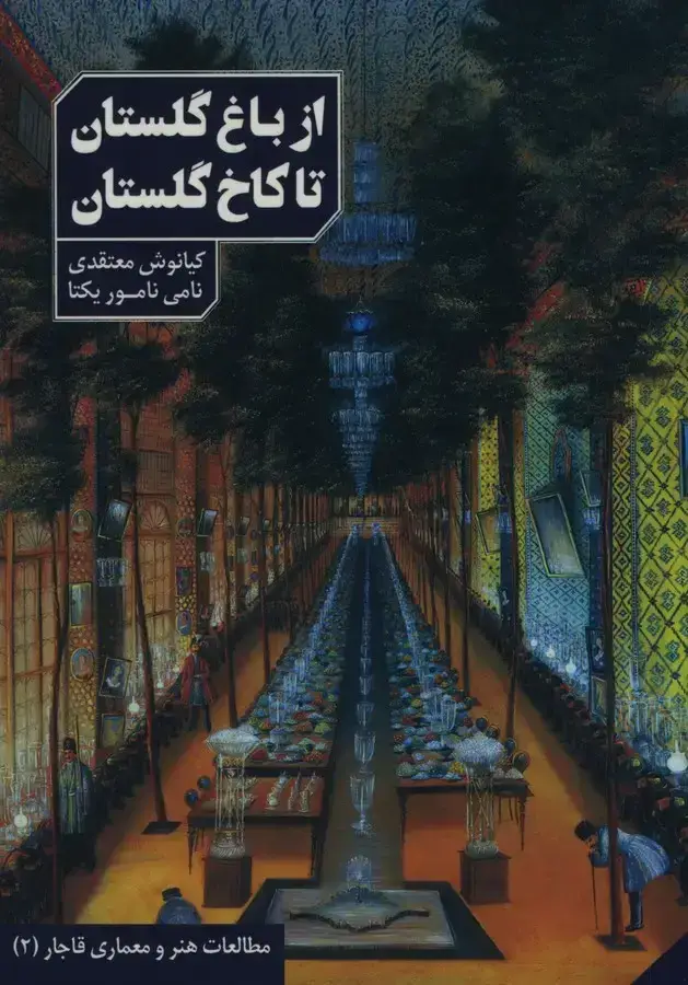 جلد کتاب از باغ گلستان تا کاخ گلستان، مطالعات هنر و معماری قاجار 2