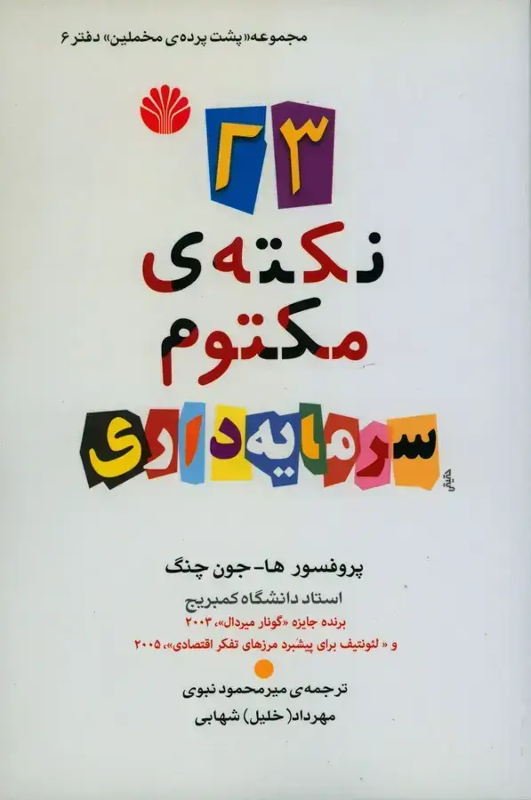 جلد کتاب 23 نکته ی مکتوم سرمایه داری